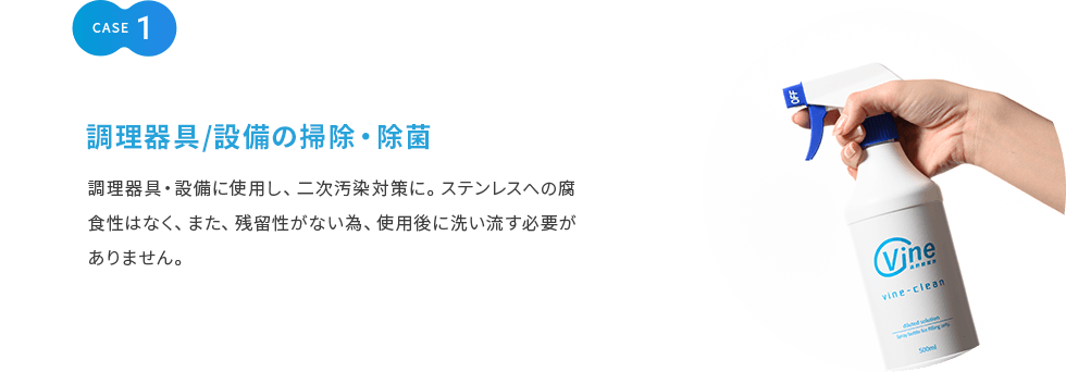 CASE1 調理器具/設備の掃除・除菌