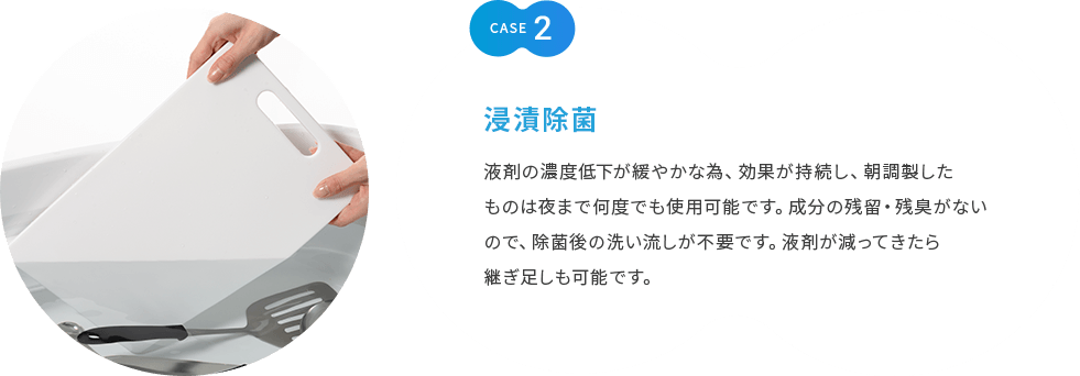 CASE2 浸漬除菌
