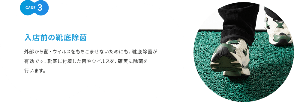 CASE3 入店前の靴底除菌