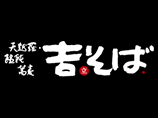 よしそば