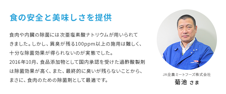 食の安全と美味しさを 菊池 さま JA全農ミートフーズ株式会社